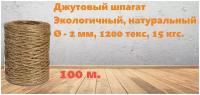 Шпагат джутовый натуральный 1200текс, катушка 100м, разрывная нагрузка 12кг