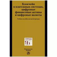 Рождественская Т. Э, Ситник А. А, Хоменко Е. Г. Блокчейн в платежных системах, цифровые финансовые активы и цифровые валюты