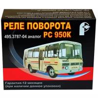 Реле поворота 495.3787-04 (РС950К) для автомобилей ПАЗ, ЛАЗ, КаВЗ, ЛиАЗ, ЛуАЗ, ЗАЗ, МАЗ, ГАЗ