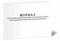 Журнал учета анализа концентрации паров углеводородов и других газов в резервуарах и производственных помещениях - ЦентрМаг