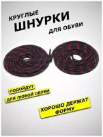 Шнурки AllaMo для обуви круглые 120 см, черно-красные 1 пара