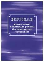 Журнал регистрации и контроля работы бактериц. установки, КЖ-1473