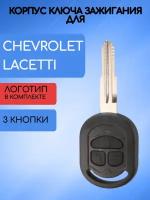 Корпус ключа 3 кнопки для Шевроле Лачетти / Chevrolet Lacetti