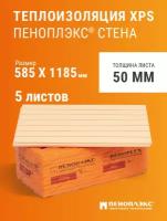 Пеноплэкс 50мм стена 50х585х1185 (5 плит) 3,45 м2 утеплитель из экструзионного пенополистирола