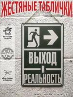 Выход в реальность постер 20 на 30 см, шнур-подвес в подарок