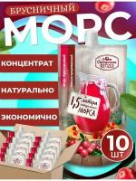 Морс брусничный концентрированный, набор 10 шт