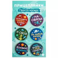 Набор закатных значков д.38мм (6шт) Прицепляйки 