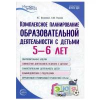 Комплексное планирование образовательной деятельности с детьми 5-6 лет. 3-е изд