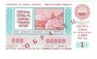 Грузинская ССР Лотерейный билет 30 копеек 1988 г. аUNC Образец! Редкий!