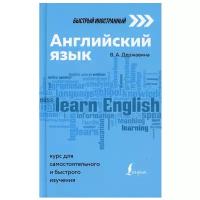 Английский язык: курс для самостоятельного и быстрого изучения