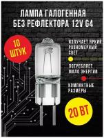 Комплект 10 галогенных ламп без рефлектора JC 20Вт 12v G4