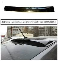 Задний дефлектор (спойлер) стекла для Chevrolet Lacetti (седан) 2004-2013 Г. В