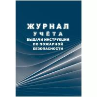 Журнал учёта выдачи инструкций по пожарной безопасности