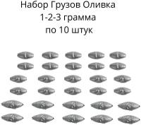 Набор грузил Оливка скользящая 1,2,3 грамма по 10 шт