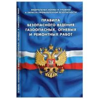 Правила безопасности ведения газоопасных, огневых и ремонтных работ: федеральные нормы и правила в области промышленной безопасности. Норматика