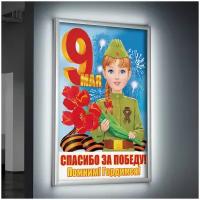 Лайтбокс (lightbox), светящийся короб на 9 мая, день Победы, формат А-2 (42x60 см.)