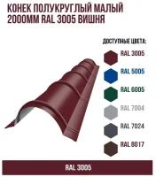 Конек полукруглый малый 2000мм RAL 3005 Вишня