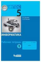 Босова Л. Л. Информатика: рабочая тетрадь для 5 класса Часть 1 (2023 г.)