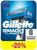 Сменные кассеты Gillette Mach3 Turbo 8 шт