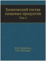 Химический состав пищевых продуктов. Том 2