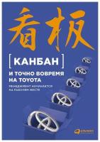 Канбан и точно вовремя на Toyota: Менеджмент начинается на рабочем месте