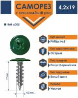 Саморез 4,2х19 Daxmer с прессшайбой острый RAL 6005 (1000 шт)