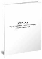 Журнал учета технического обслуживания и ремонтных работ, 60 стр, 1 журнал, А4 - ЦентрМаг