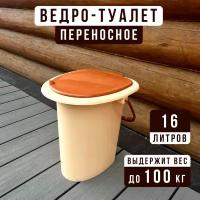 Ведро-туалет с крышкой 16 л для дачи и дома