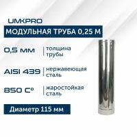 Труба модульная для дымохода 0,25 м UMKPRO, D 120, AISI 439/0,5мм