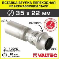 (VTi.905. I.003522) Муфта редукционная однораструбная Valtec 35 х 22 мм (прессовая, для труб из нерж