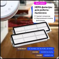 HEPA фильтр для робота-пылесоса HEPA фильтр Xiaomi / Roborock / XIAOWA 2 шт