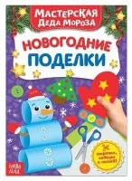 Книги с аппликациями буква-ленд Книжка-вырезалка «Мастерская Деда Мороза. Новогодние поделки», 20 стр