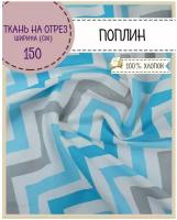 Ткань Поплин набивной, 100% хлопок, ш-150 см, пл. 115 г/м2, на отрез, цена за пог.метр