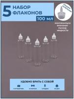 Флакон с капельником 5 шт./ 100 мл / крышка с узким носиком / дозатор/ набор / дорожный / косметический / баночка / тюбик / для путешествий / в роддом