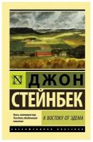 Стейнбек Дж. К востоку от Эдема. Эксклюзивная классика