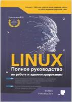 LINUX. Полное руководство по работе и администрированию