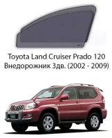 Каркасные автошторки на передние окна Toyota Land Cruiser Prado 120 Внедорожник 3дв. (2002 - 2009)