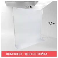Хромакей с подставкой GOZHY, 1.5 х 1.5 метра, + Фотофон, фон для фото, белый