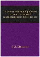 Теория и техника обработки радиолокационной информации на фоне помех