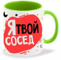 Кружка светло-зеленый CoolPodarok Прикол. Я твой сосед