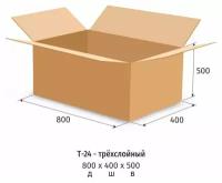 Гофрокороб 800×400×500 мм Т-24 бурый (10 штук в упаковке)