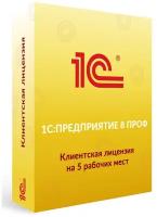 1С: Предприятие 8 ПРОФ. Клиентская лицензия на 5 рабочих мест. Электронная поставка