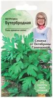 Петрушка листовая Бутербродная 2 г / семена зелени петрушки для проращивания / зелень для посадки и посева для балкона дома сада огорода /