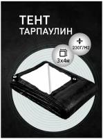 Тент-брезент Усиленный 3х4 м 230г/м2 тарпаулин (полог полиэтиленовый баннер) укрывной, строительный, туристический люверсы через 0,5 м