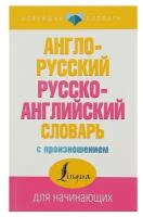 «Англо-русский и русско-английский словарь с произношением», Матвеев С. А