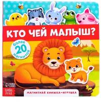 Развивающая игрушка Буква-Ленд Магнитная книжка-игрушка Кто чей малыш?