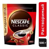 NESCAFÉ® CLASSIC, 100% натуральный растворимый порошкообразный кофе с добавлением натурального жареного молотого кофе, 500г, пакет