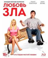 Любовь зла (Blu-ray)