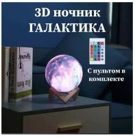 Ночник настольная лампа Галактика / светильник Галактика 3D с пультом ДУ / Детский ночник Galaxy Lamp 16 режимов свечения / ночник Galaxy Lamp 19 см / ночник на подставке