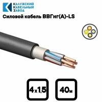 Кабель силовой ВВГнг(А)-LS 4х1.5 oк(N) ГОСТ 31996-2012 (Калужский кабельный завод) 40метров